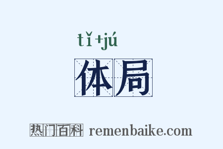 体局是什么意思的图片
